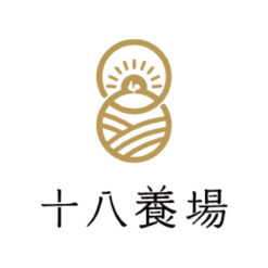十八養場