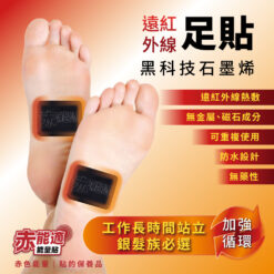 赤能適足貼 - 遠紅外線(可重複使用)