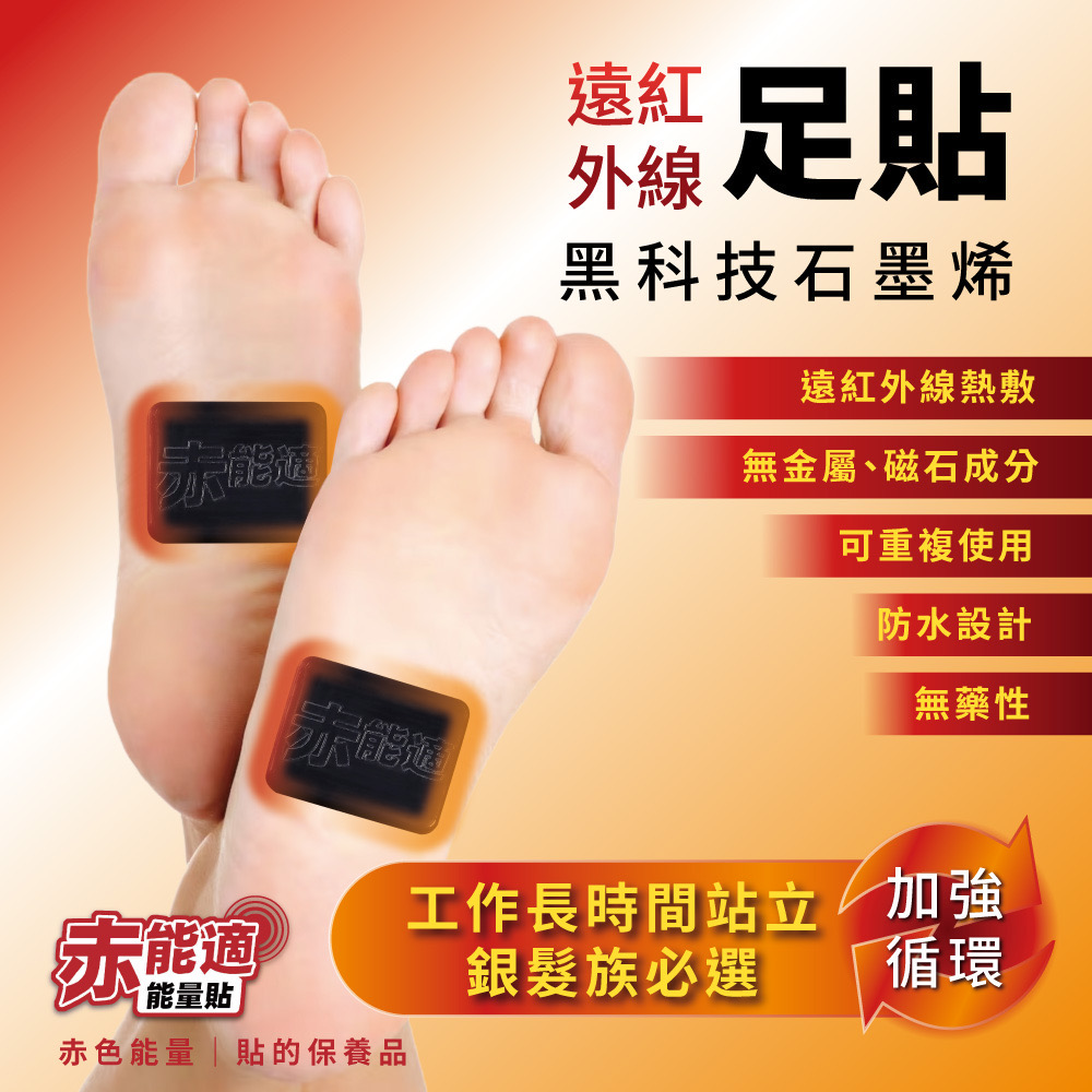 赤能適足貼 - 遠紅外線(可重複使用)